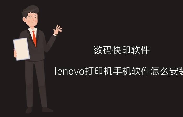 数码快印软件 lenovo打印机手机软件怎么安装？